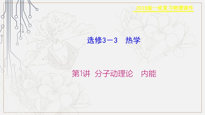 2019物理金版大一轮课件：第13章 第1讲 分子动理论　内能 .ppt_第1页