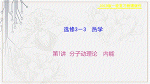 2019物理金版大一轮课件：第13章 第1讲 分子动理论　内能 .ppt