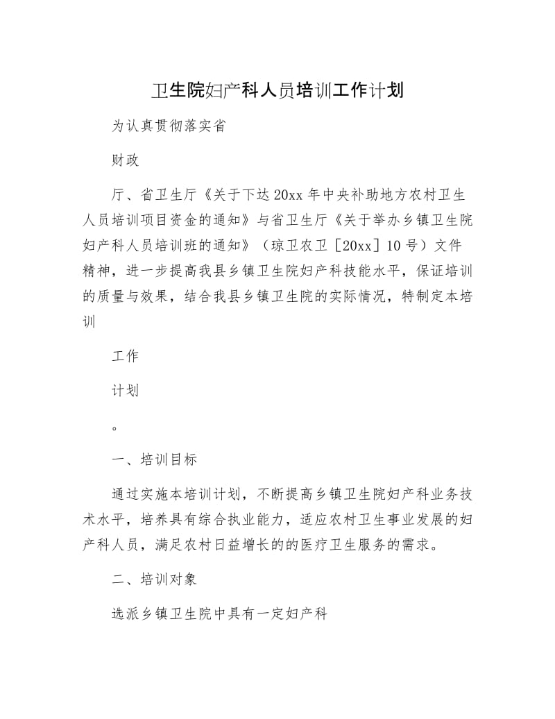 卫生院妇产科人员培训工作计划.docx_第1页