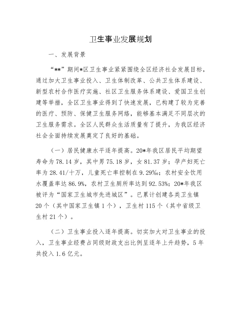 卫生事业发展规划.docx_第1页