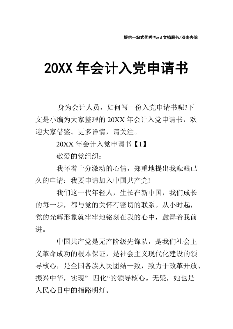 20XX年会计入党申请书.doc_第1页