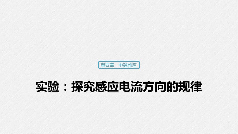 2019-2020学年物理人教版选修3-2（浙江新高考专用）课件：第四章 电磁感应现象 实验：探究感应电流方向的规律 .pptx_第1页