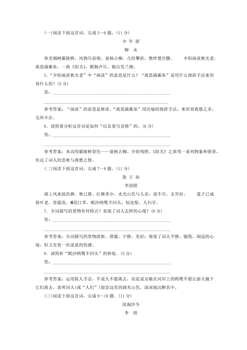 精品高中语文第二单元第4课词三首一课时跟踪检测语文版必修0.doc_第2页