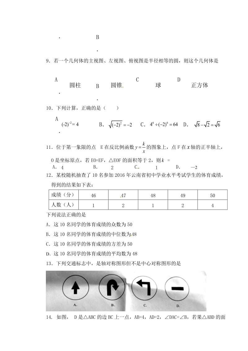 【名校精品】云南省2016年中考数学试题及答案【word版】.doc_第2页