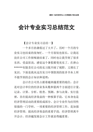 会计专业实习总结范文.doc