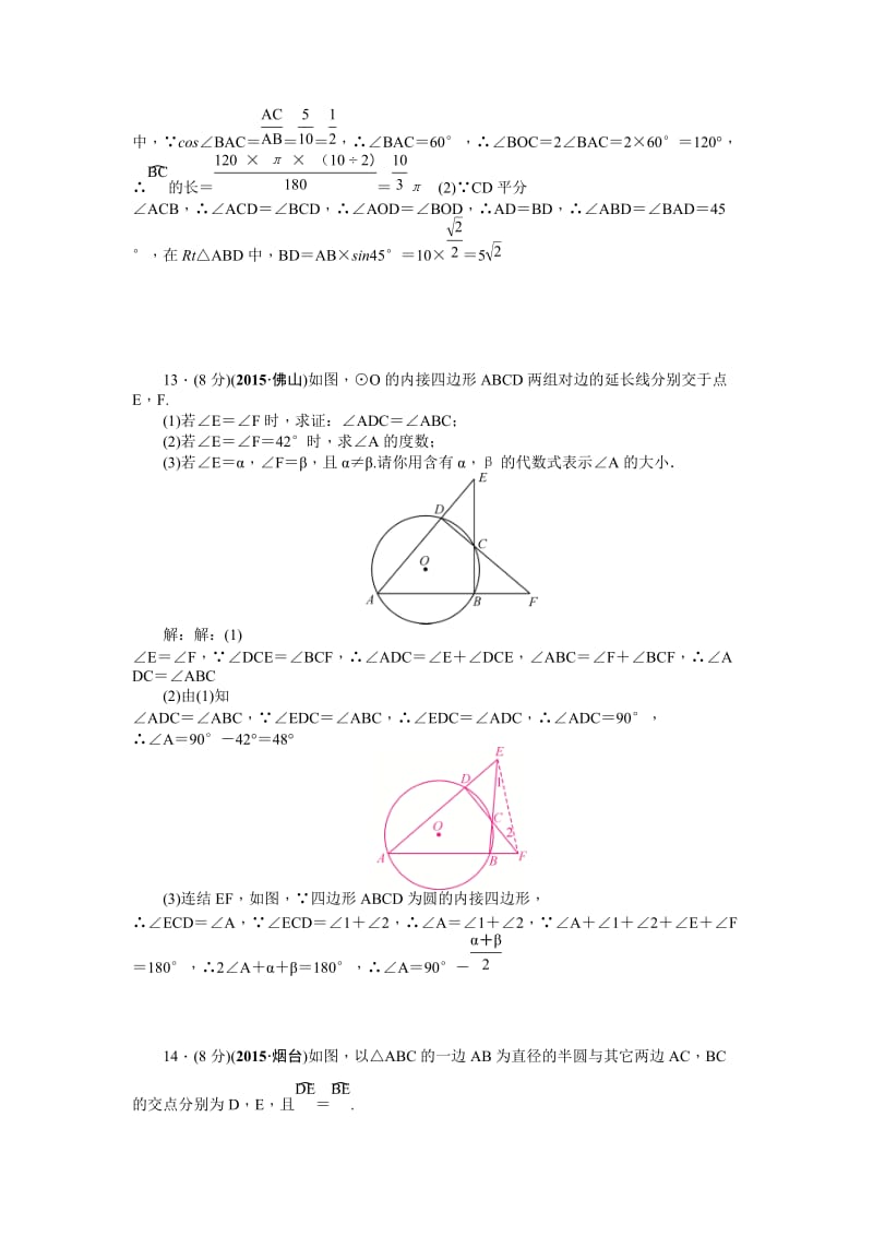 【名校精品】中考数学（山西省）复习考点精练：第22讲　圆的基本性质.doc_第3页