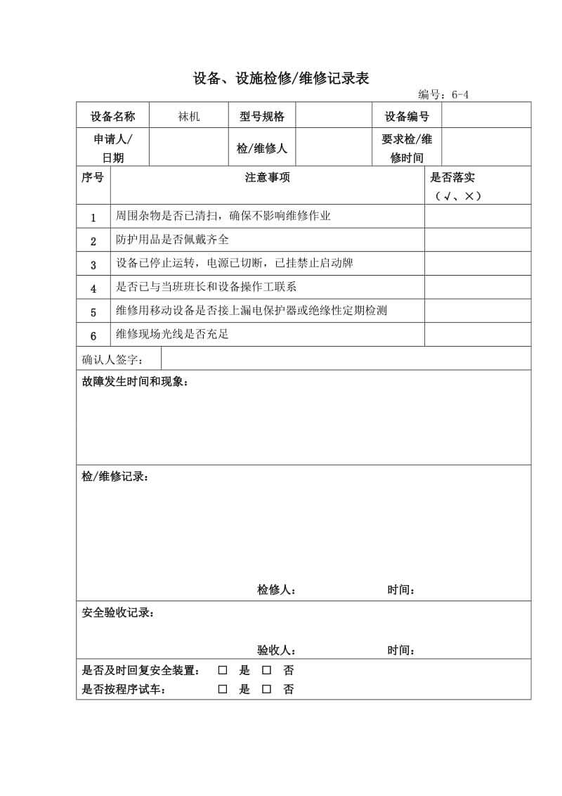 设备、设施检修维修记录表.doc_第1页