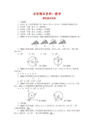 【名校精品】中考数学：（第23讲）《圆的基本性质》考点集训.doc