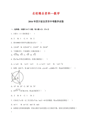 【名校精品】四川省自贡市2016年中考数学试卷（Word版，含答案）.doc