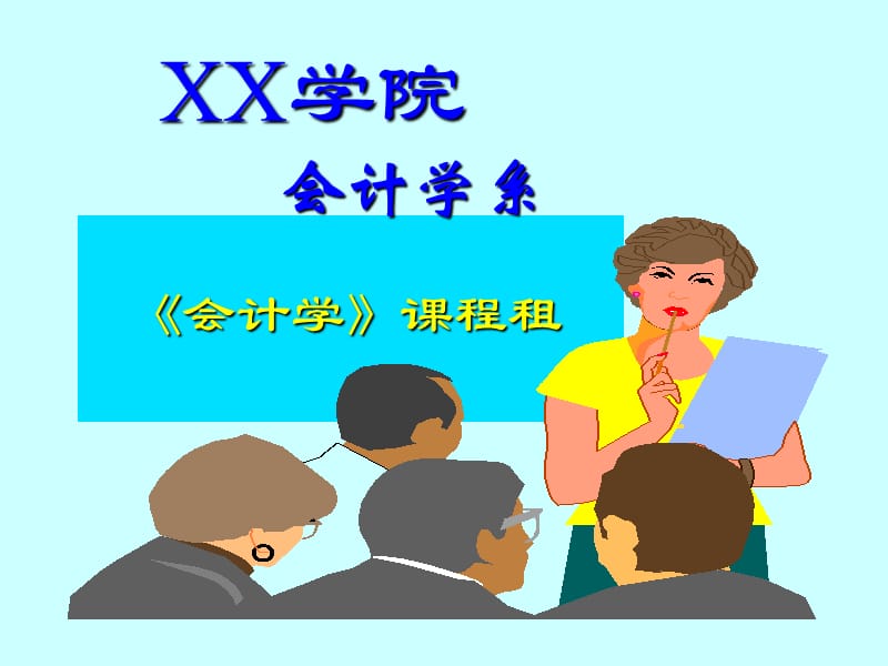 会计学.ppt_第2页