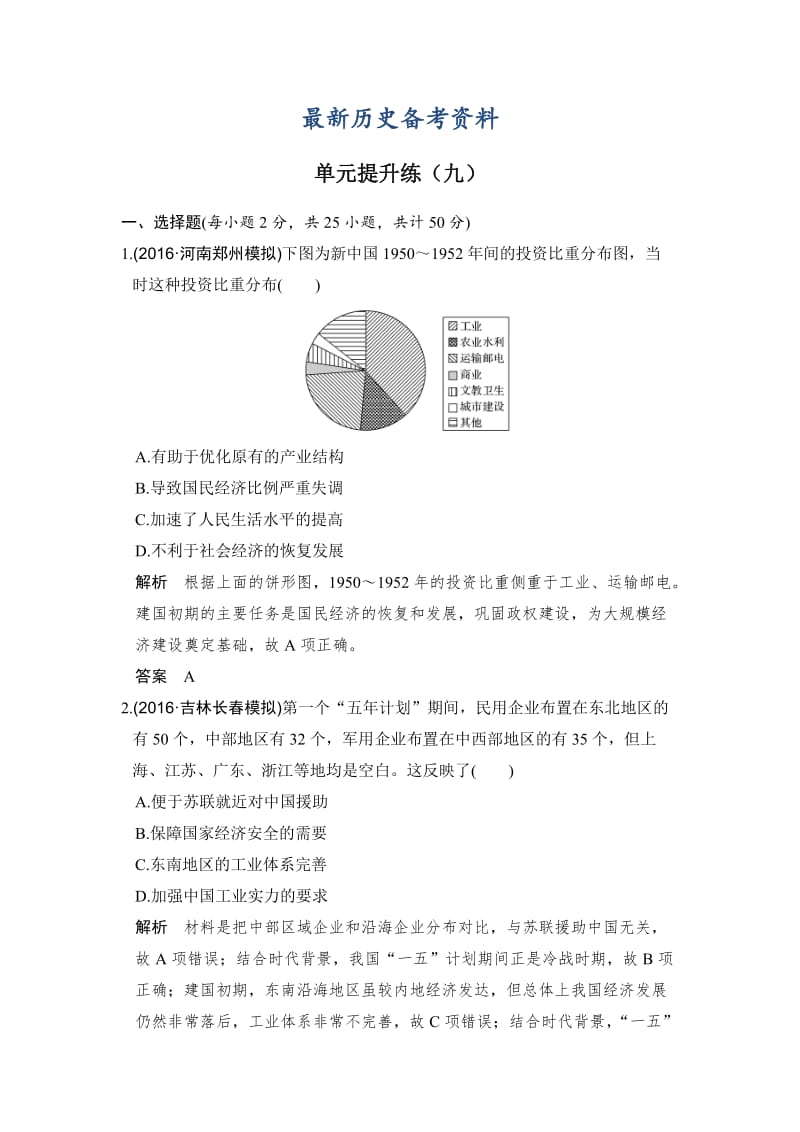 最新高考历史（人教版）：单元（九）中国特色社会主义建设的道路 含解析.doc_第1页