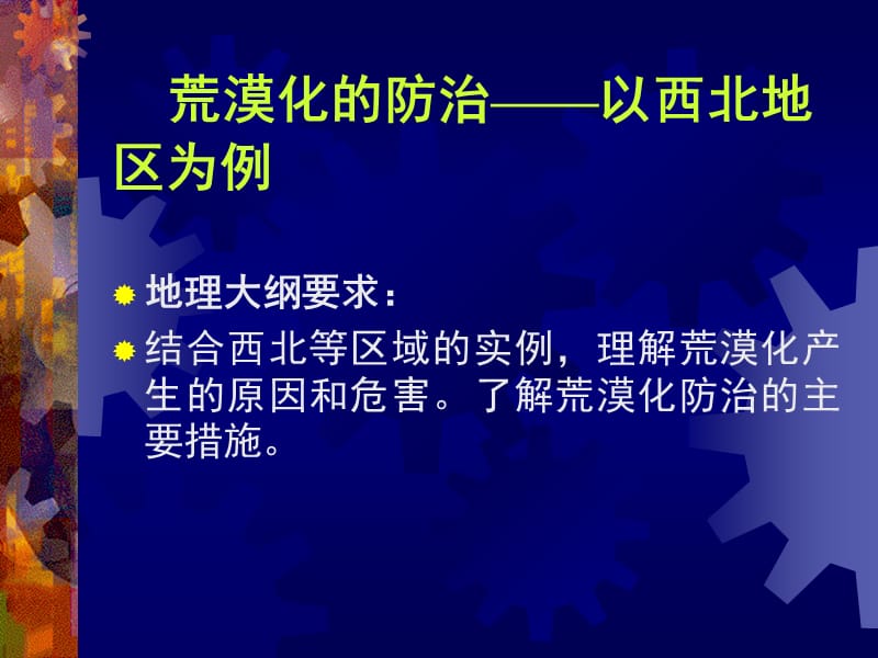 荒漠化的防治.ppt_第1页