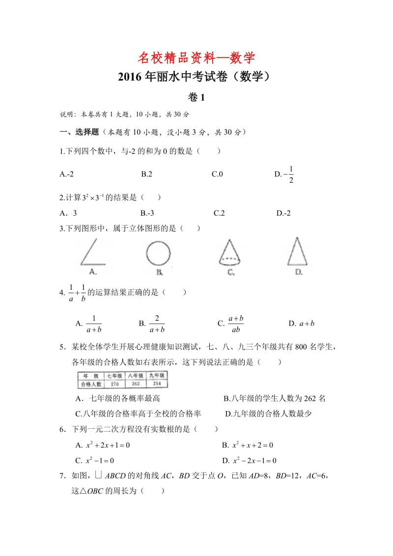 【名校精品】浙江省丽水市2016年中考数学试题（word版，含答案）.docx_第1页