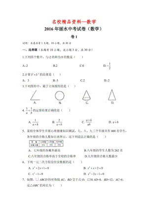 【名校精品】浙江省丽水市2016年中考数学试题（word版，含答案）.docx