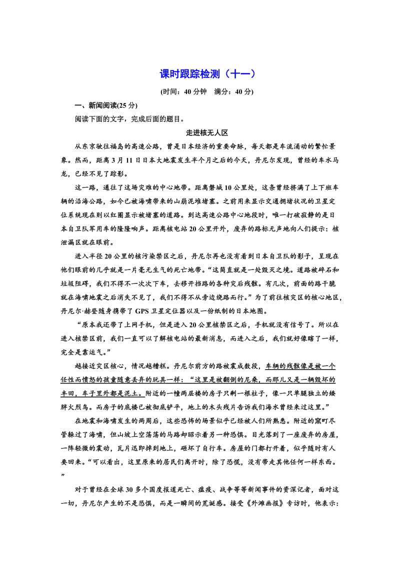 [最新]高中语文人教版选修《新闻阅读与实践》课时跟踪检测十一 含解析.doc_第1页