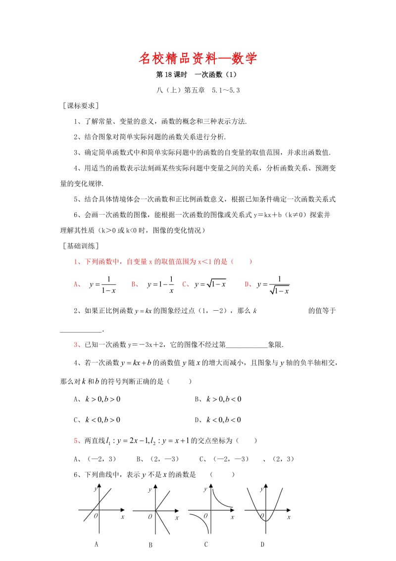 【名校精品】浙江省绍兴地区九年级中考数学复习讲义 第18课时 一次函数（1）.doc_第1页