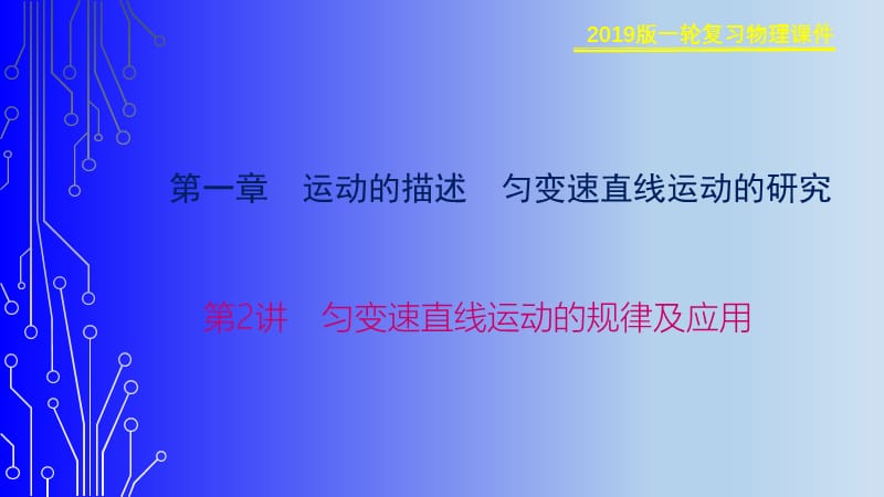 2019物理金版大一轮课件：第1章 第2讲　匀变速直线运动的规律及应用 .ppt_第1页