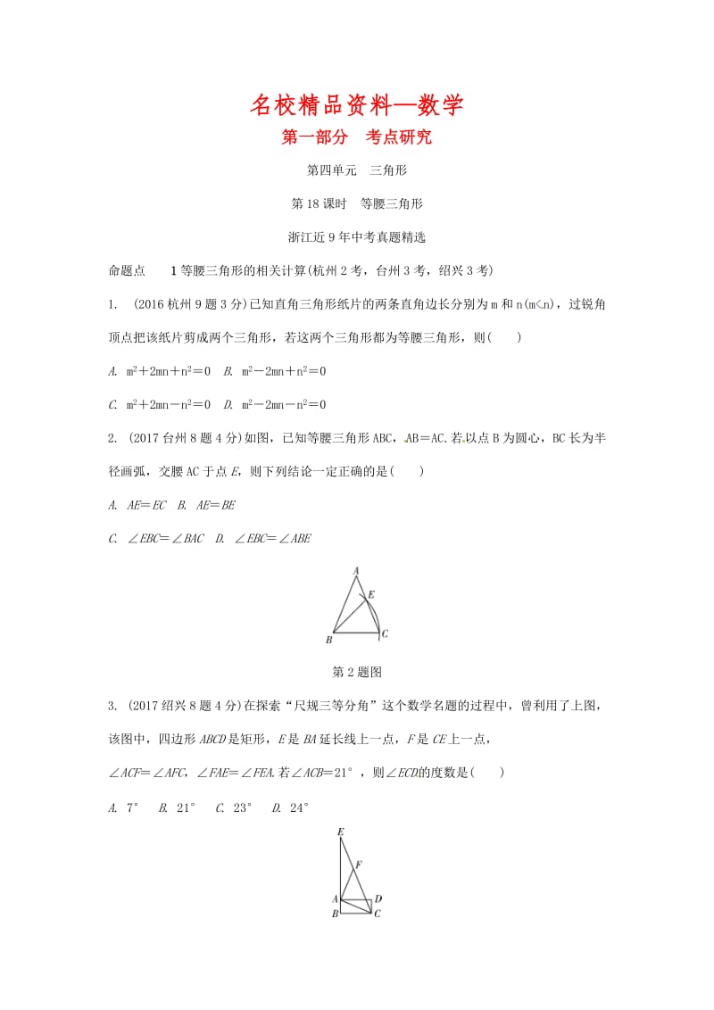 【名校精品】浙江省 中考数学复习第一部分考点研究第四单元三角形第18课时等腰三角形含近9年中考真题试题.doc_第1页