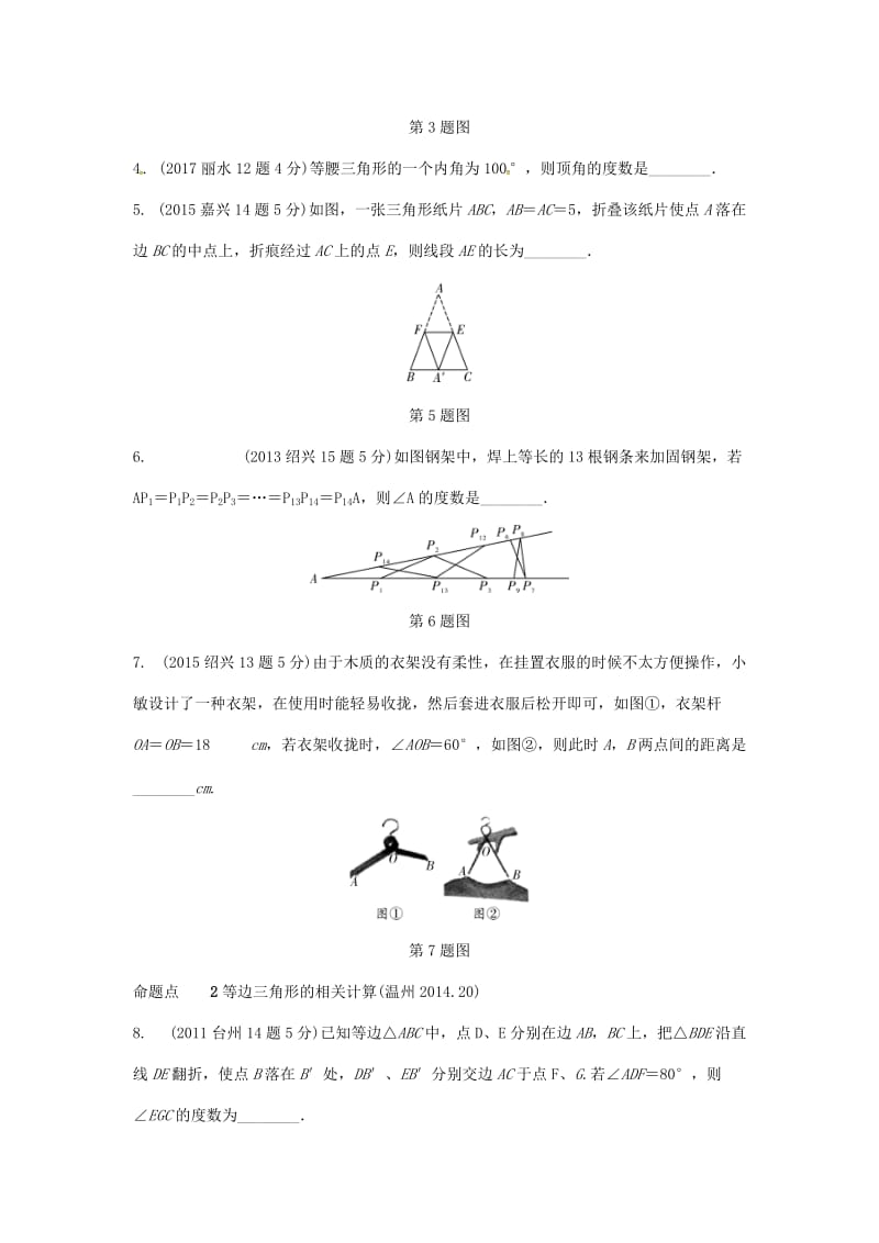 【名校精品】浙江省 中考数学复习第一部分考点研究第四单元三角形第18课时等腰三角形含近9年中考真题试题.doc_第2页