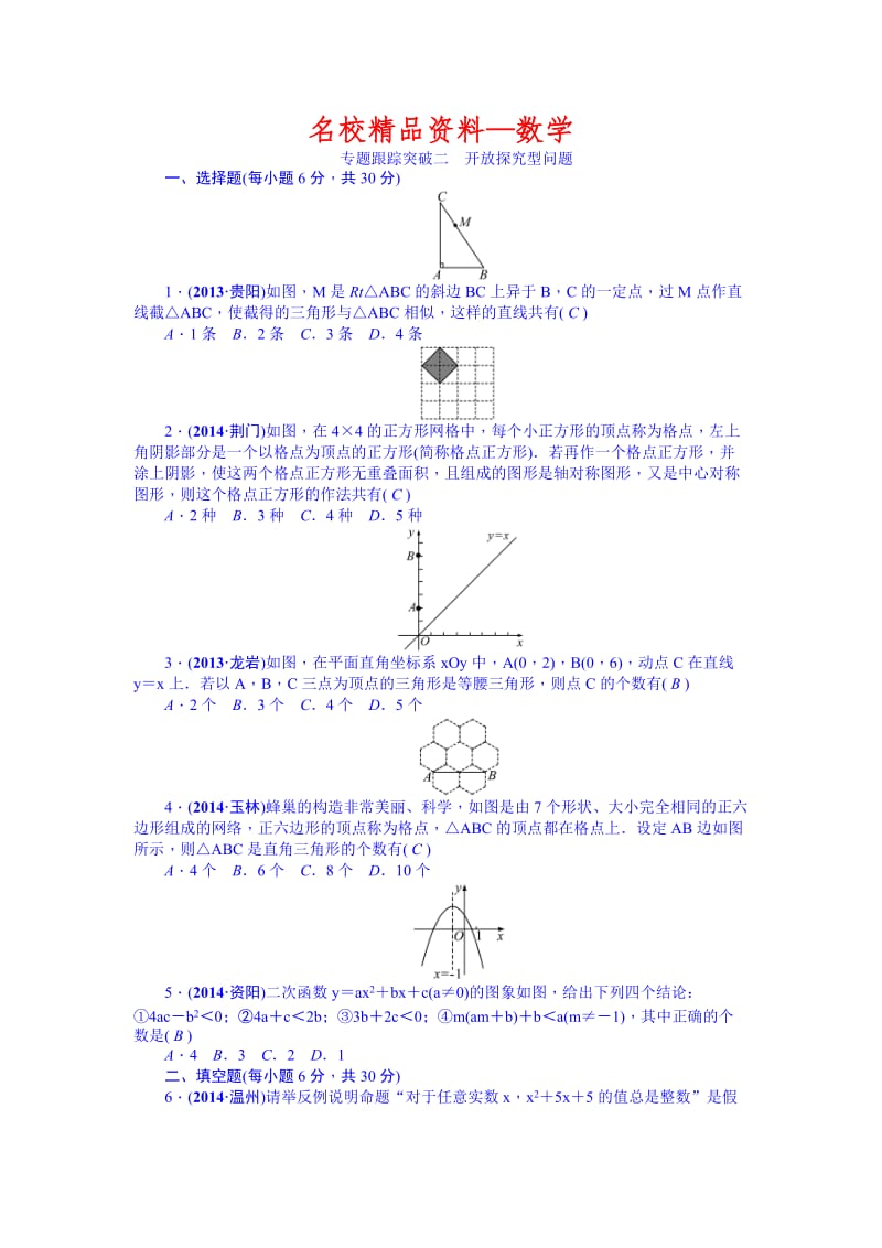 【名校精品】中考数学（安徽）九年级总复习+考点跟踪突破专题2.doc_第1页