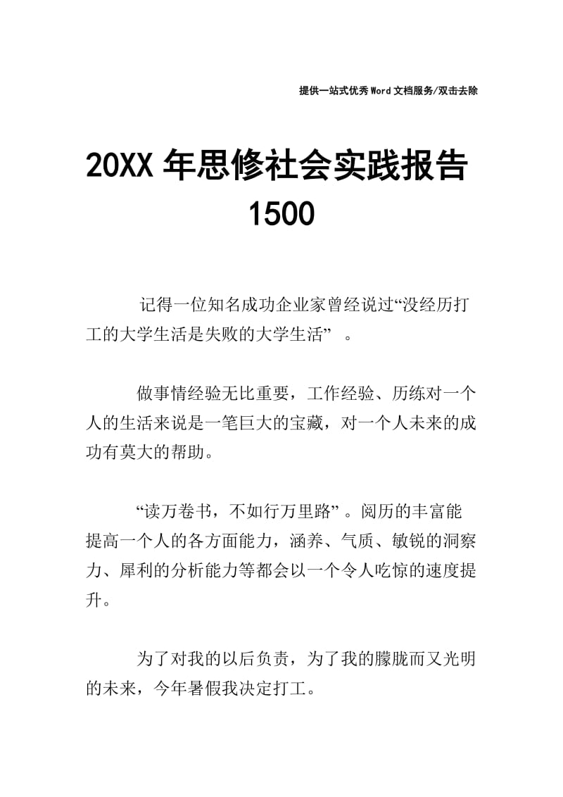 20XX年思修社会实践报告1500.doc_第1页