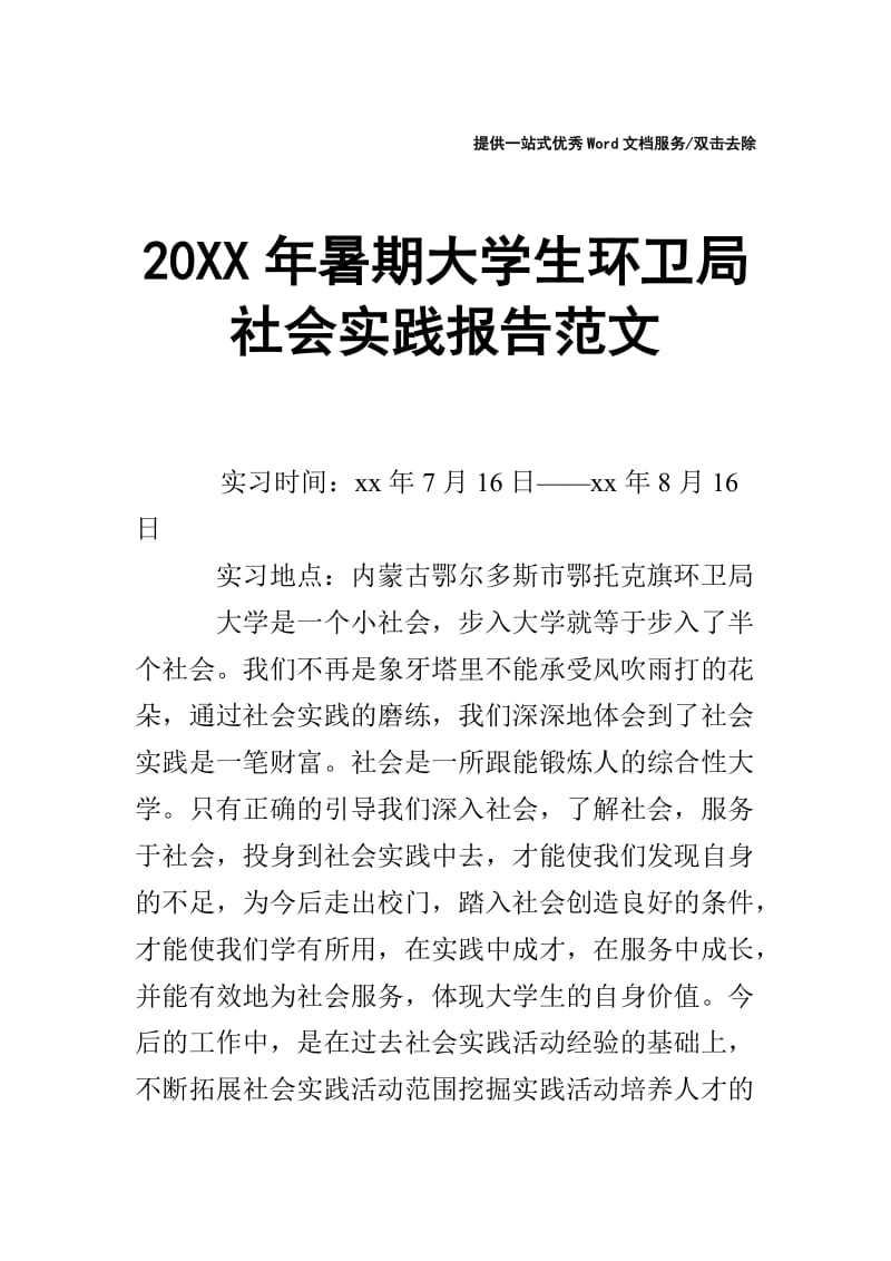 20XX年暑期大学生环卫局社会实践报告范文.doc_第1页