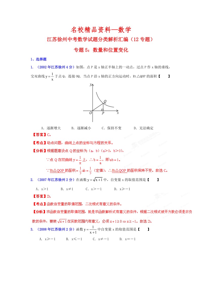 【名校精品】徐州市中考数学试题分类解析专题5：数量和位置变化.doc_第1页