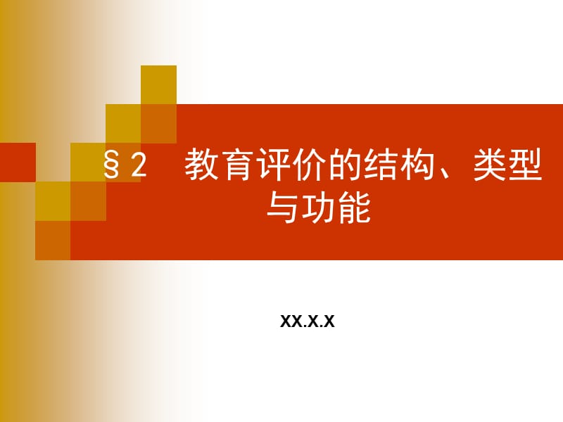 教育评价的结构及类型.ppt_第1页