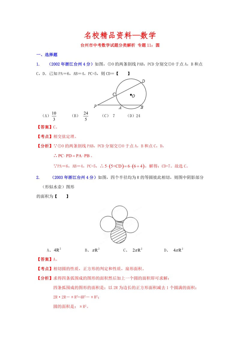 【名校精品】浙江台州中考数学试题分类解析（11）：圆.doc_第1页