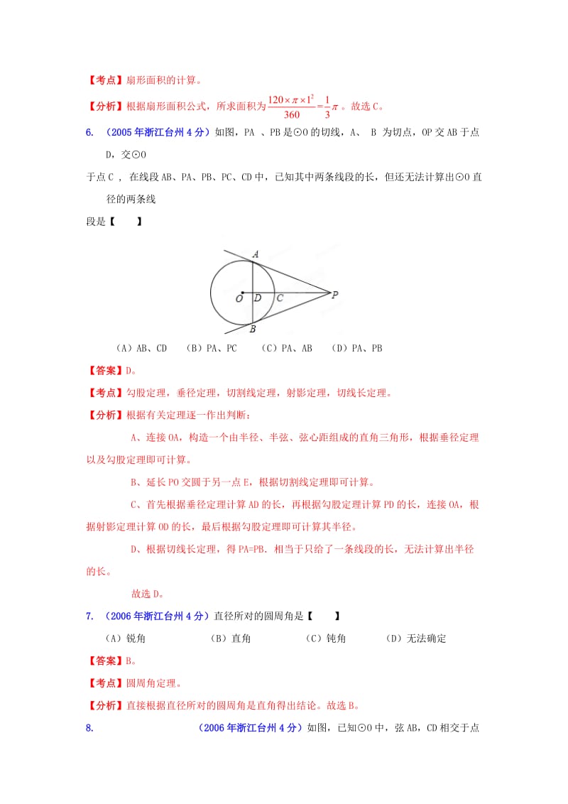 【名校精品】浙江台州中考数学试题分类解析（11）：圆.doc_第3页