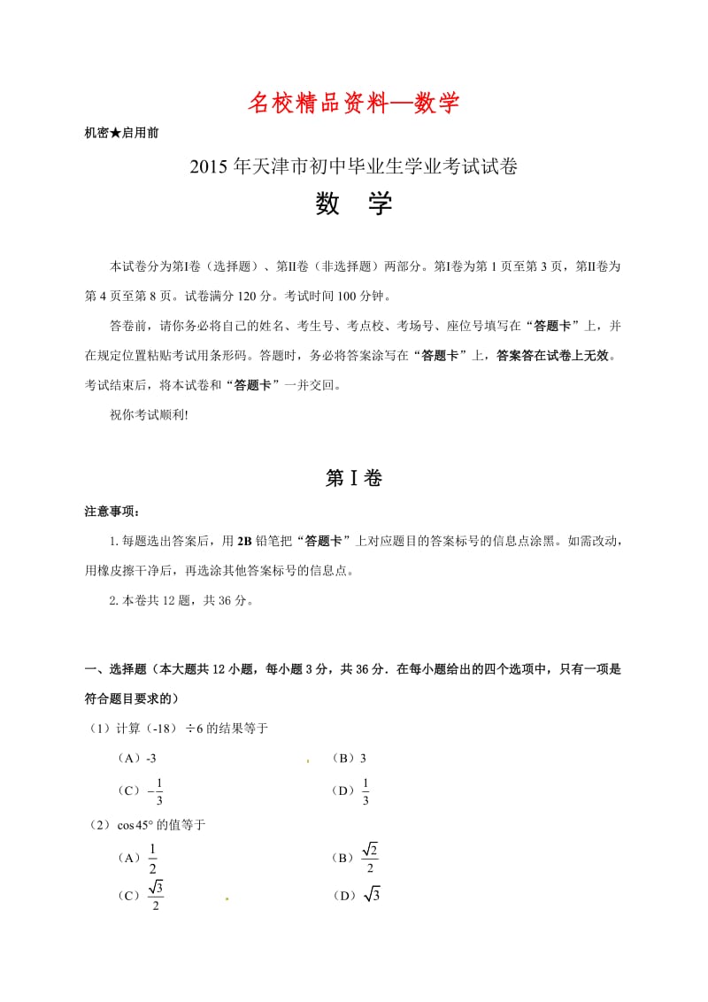 【名校精品】天津市2015年中考数学试题及答案（Word版）.doc_第1页