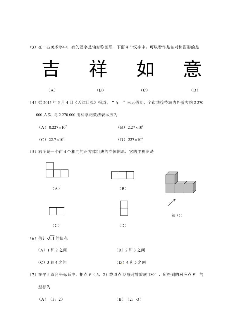 【名校精品】天津市2015年中考数学试题及答案（Word版）.doc_第2页