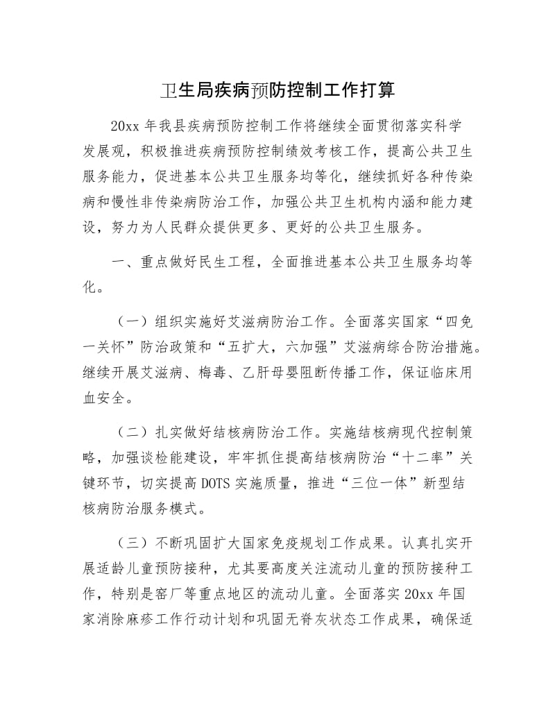 卫生局疾病预防控制工作打算.docx_第1页