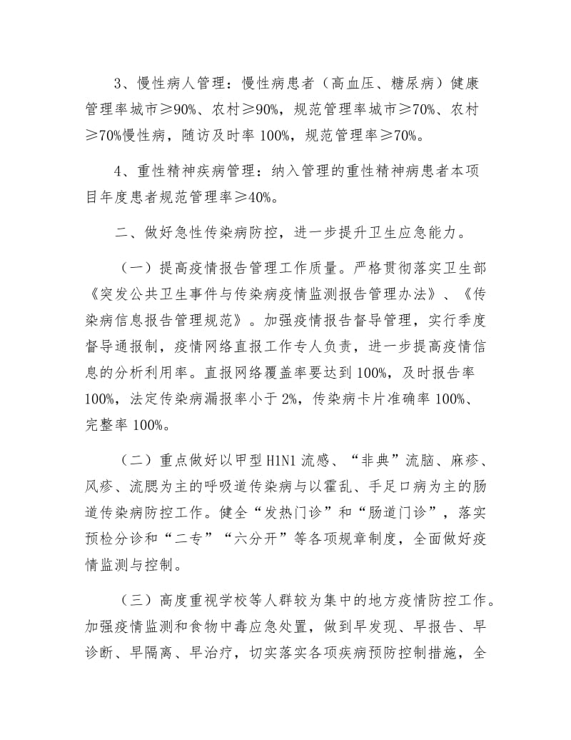 卫生局疾病预防控制工作打算.docx_第3页