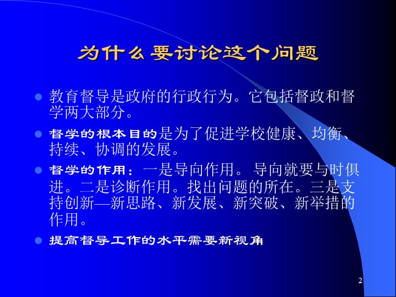 教育管理的新理念与实践探索.ppt_第2页