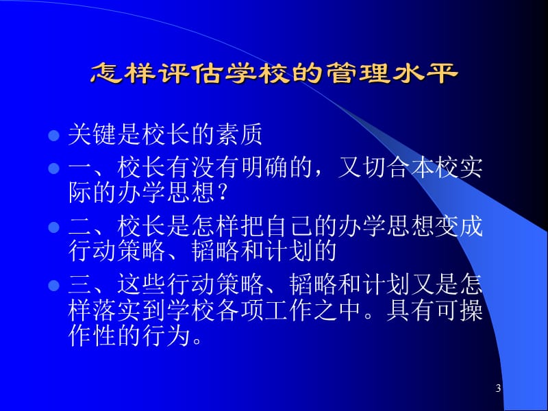 教育管理的新理念与实践探索.ppt_第3页