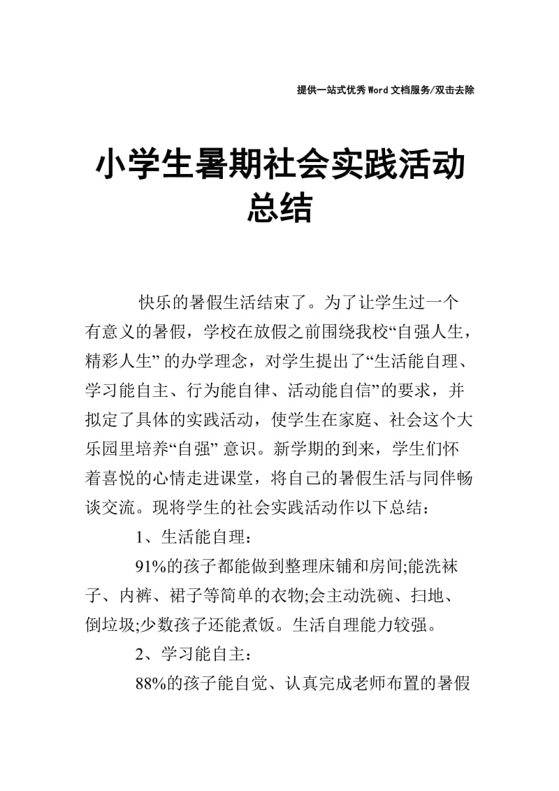 小学生暑期社会实践活动总结.doc_第1页