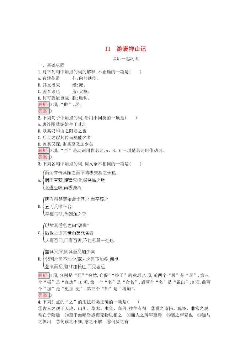 精品高中语文11游褒禅山记同步精练语文版必修.doc_第1页