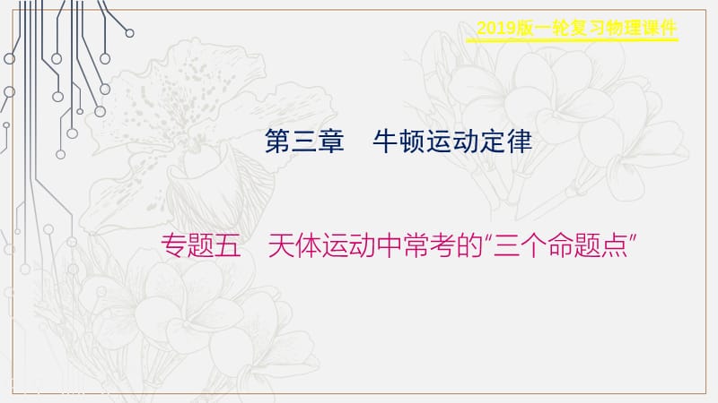 2019物理金版大一轮课件：第4章 专题五　天体运动中常考的“三个命题点” .ppt_第1页