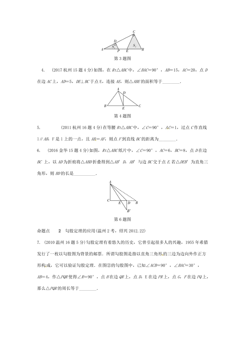 【名校精品】浙江省中考数学复习 第四单元三角形第19课时直角三角形与勾股定理含近9年中考真题试题.doc_第2页