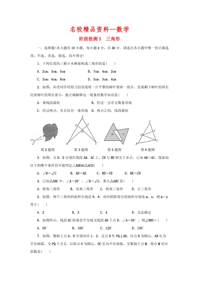 【名校精品】浙江省 中考数学总复习阶段检测5三角形试题.doc_第1页