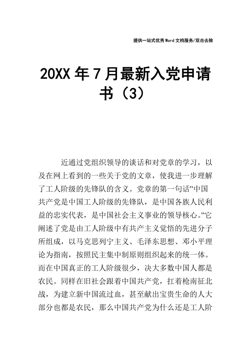 20XX年7月最新入党申请书（3）.doc_第1页