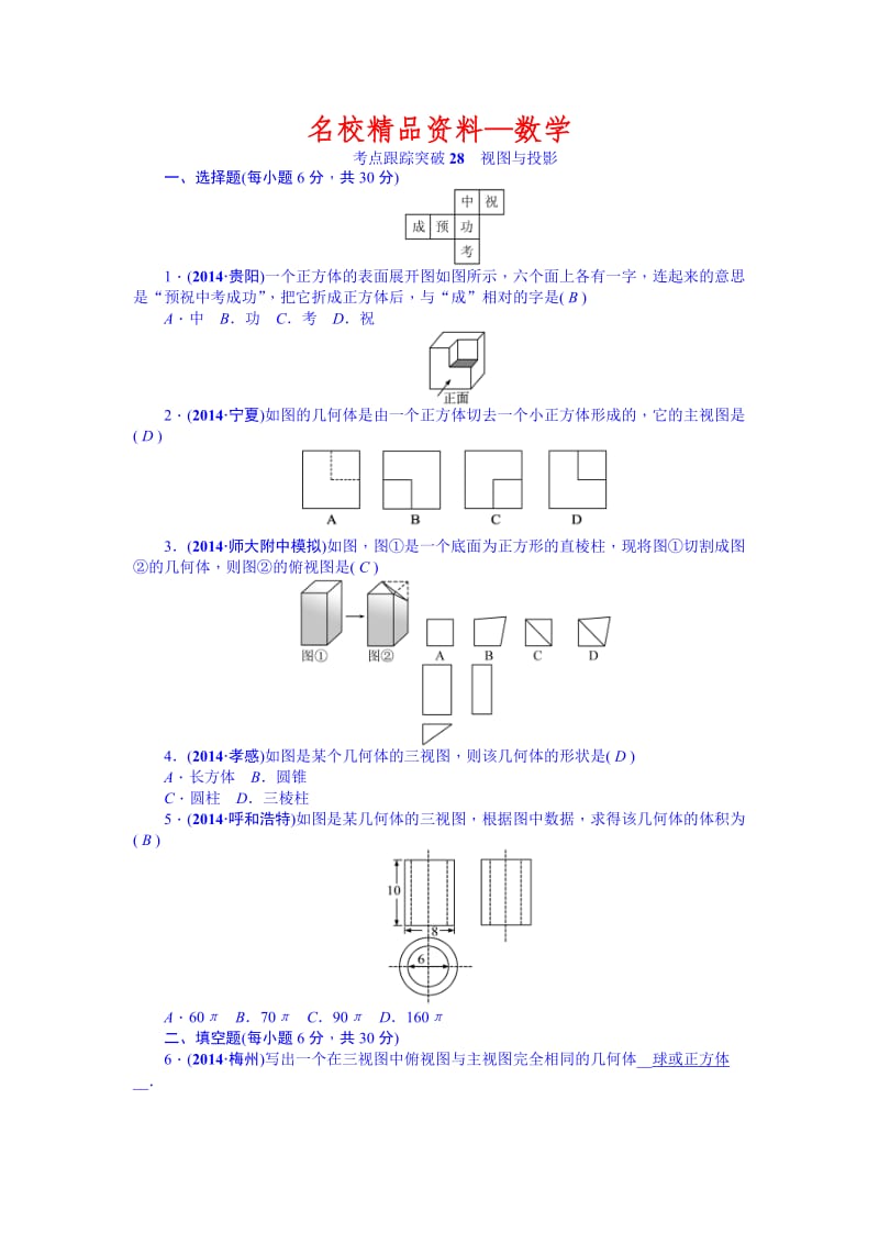 【名校精品】中考数学（安徽）九年级总复习+考点跟踪突破28+视图与投影.doc_第1页