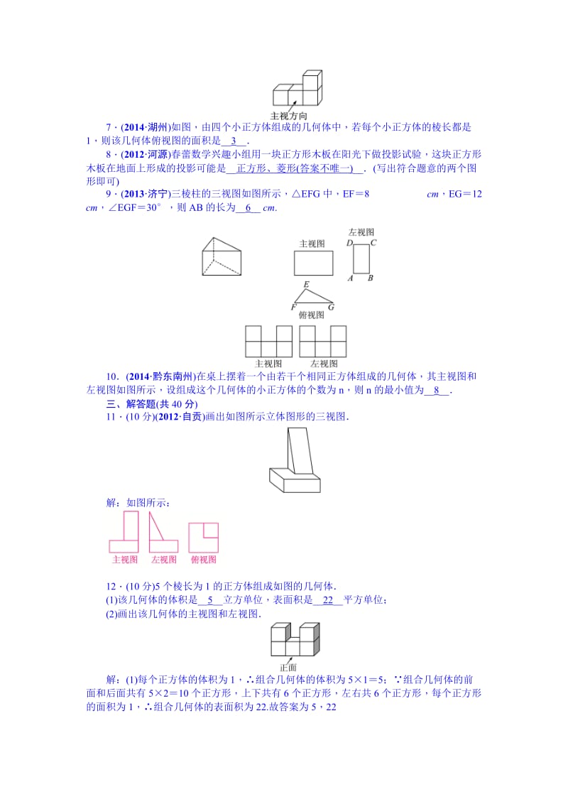 【名校精品】中考数学（安徽）九年级总复习+考点跟踪突破28+视图与投影.doc_第2页