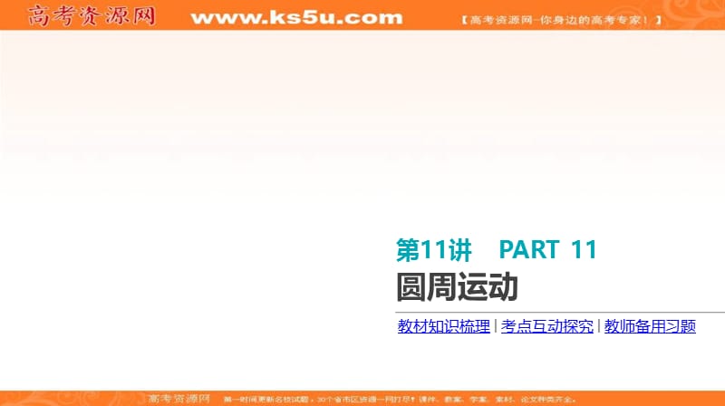 《全品高考复习方案》2020届高考物理一轮复习课件：第4单元 曲线运动 万有引力与航天 第11讲 圆周运动 .ppt_第3页