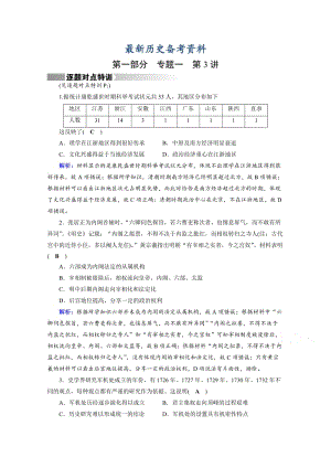 最新高考历史（通用版）复习：第3讲 中国古代文明的辉煌与迟滞 特训 含答案.doc