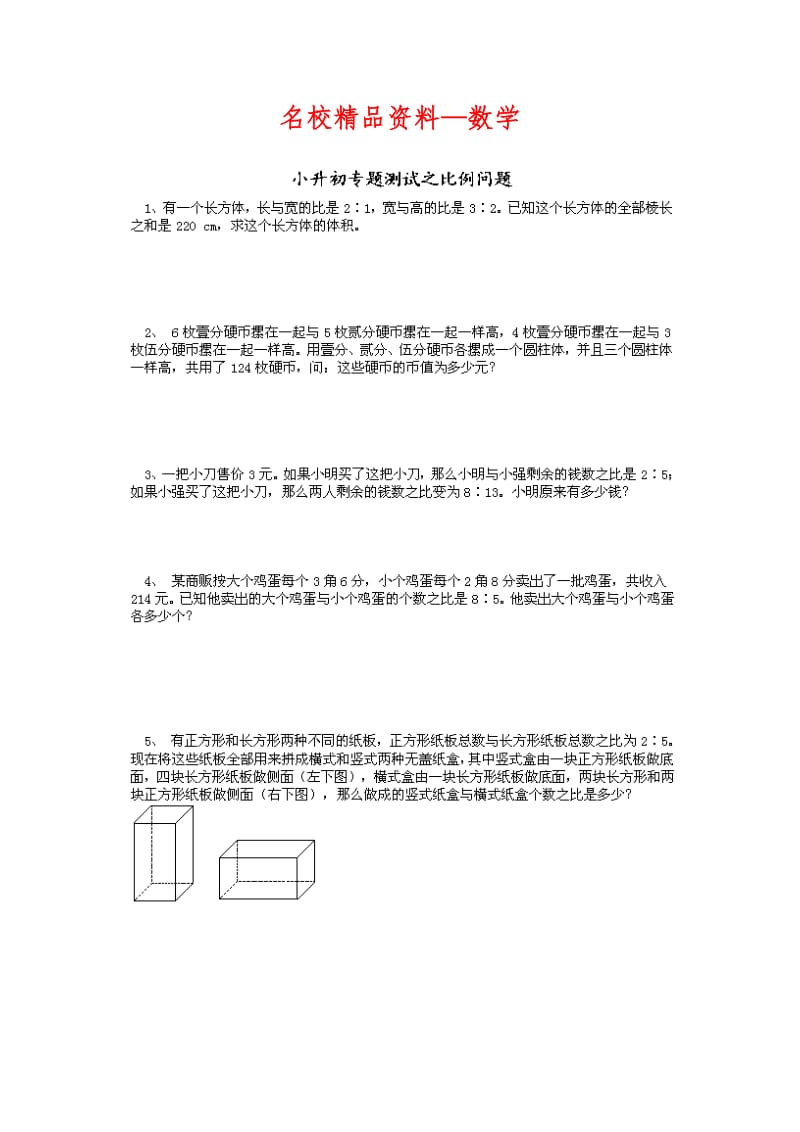 【名校精品】小升初专题测试-比例问题.doc_第1页