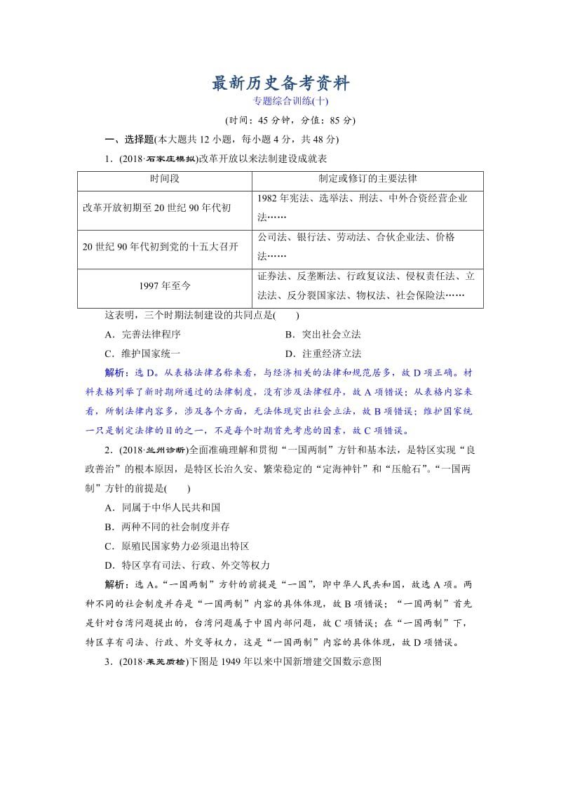 最新高考历史（通史版）练习：第三部分 专题十 专题综合训练（十） 含解析.doc_第1页