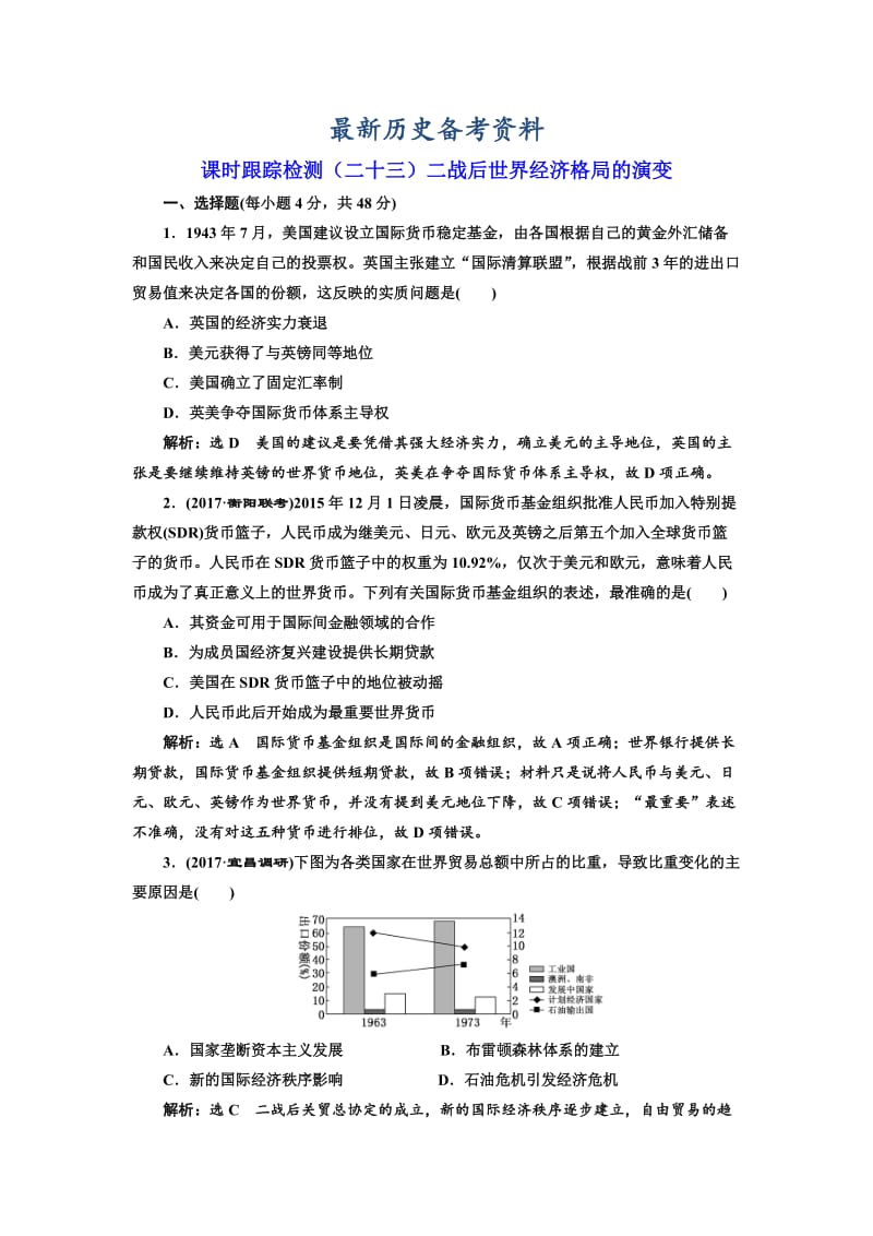 最新高考历史（人教版）课时检测（二十三）二战后世界经济格局的演变 含解析.doc_第1页