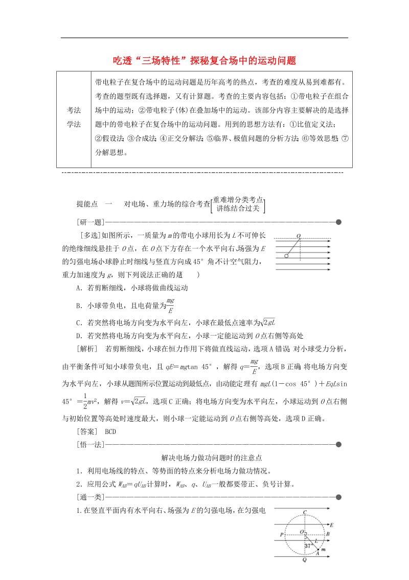 通用版2019版高考物理二轮复习第二部分第一板块第3讲吃透“三场特性”探秘复合场中的运动问题讲义含解析.pdf_第1页